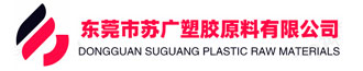 东莞市苏广塑胶原料有限公司